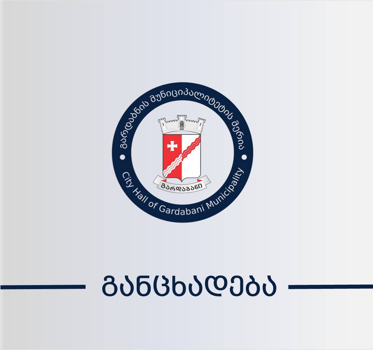 განცხადება